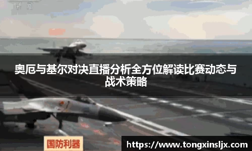 奥厄与基尔对决直播分析全方位解读比赛动态与战术策略