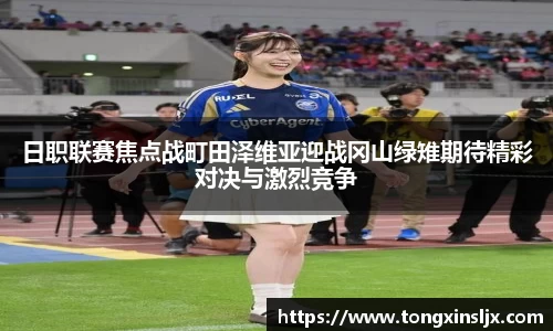 日职联赛焦点战町田泽维亚迎战冈山绿雉期待精彩对决与激烈竞争