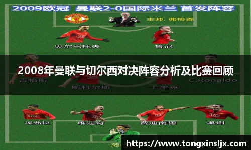 2008年曼联与切尔西对决阵容分析及比赛回顾