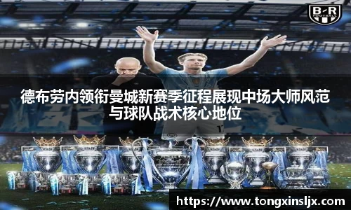 德布劳内领衔曼城新赛季征程展现中场大师风范与球队战术核心地位