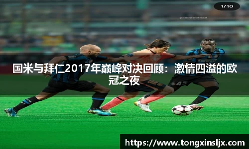 国米与拜仁2017年巅峰对决回顾：激情四溢的欧冠之夜