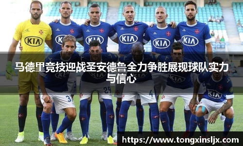 马德里竞技迎战圣安德鲁全力争胜展现球队实力与信心