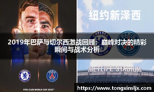 2019年巴萨与切尔西激战回顾：巅峰对决的精彩瞬间与战术分析