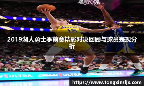 2019湖人勇士季前赛精彩对决回顾与球员表现分析