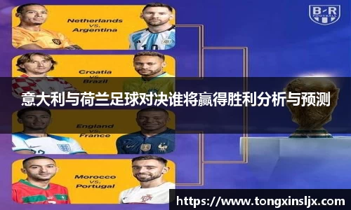 意大利与荷兰足球对决谁将赢得胜利分析与预测