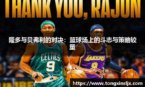 隆多与贝弗利的对决：篮球场上的斗志与策略较量