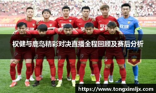 权健与鹿岛精彩对决直播全程回顾及赛后分析